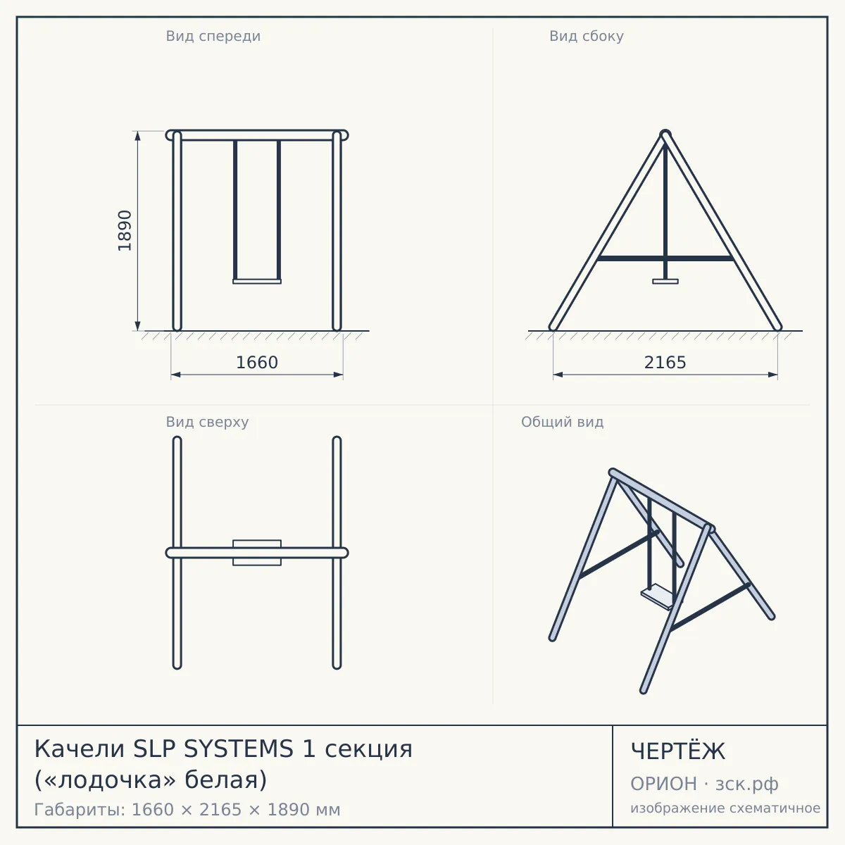 Качели SLP SYSTEMS 1 секция («лодочка» белая) — чертёж