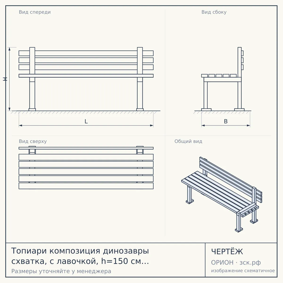Топиари композиция динозавры схватка, с лавочкой, h=150 см — газон Есо — чертёж
