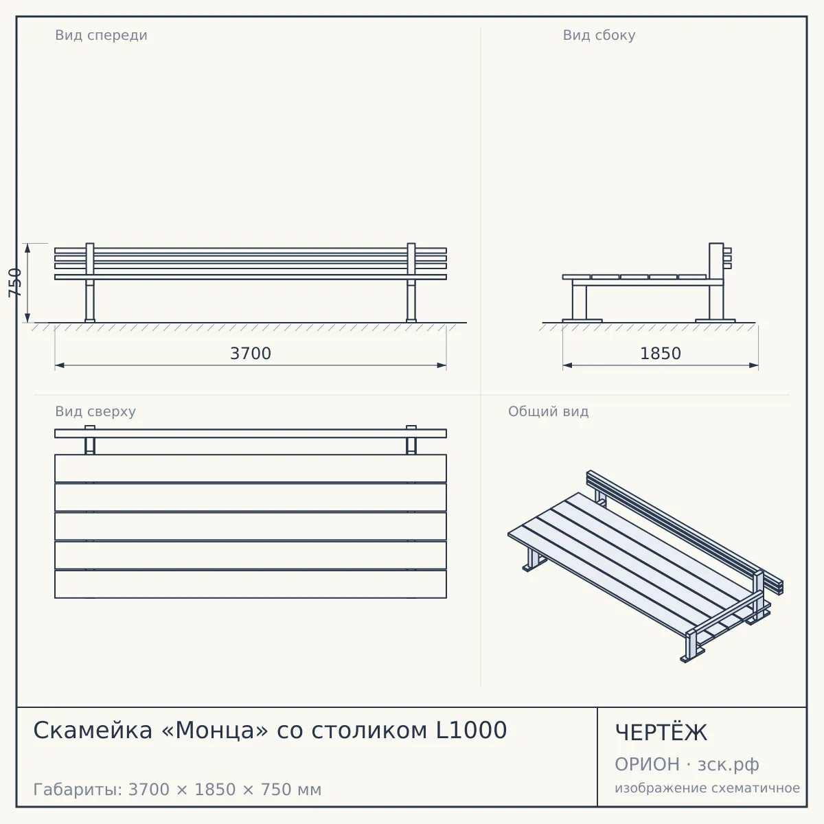 Скамейка «Монца» со столиком L1000 — чертёж