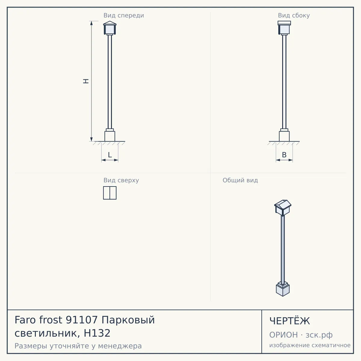 Faro frost 91107 Парковый светильник, H132 — чертёж
