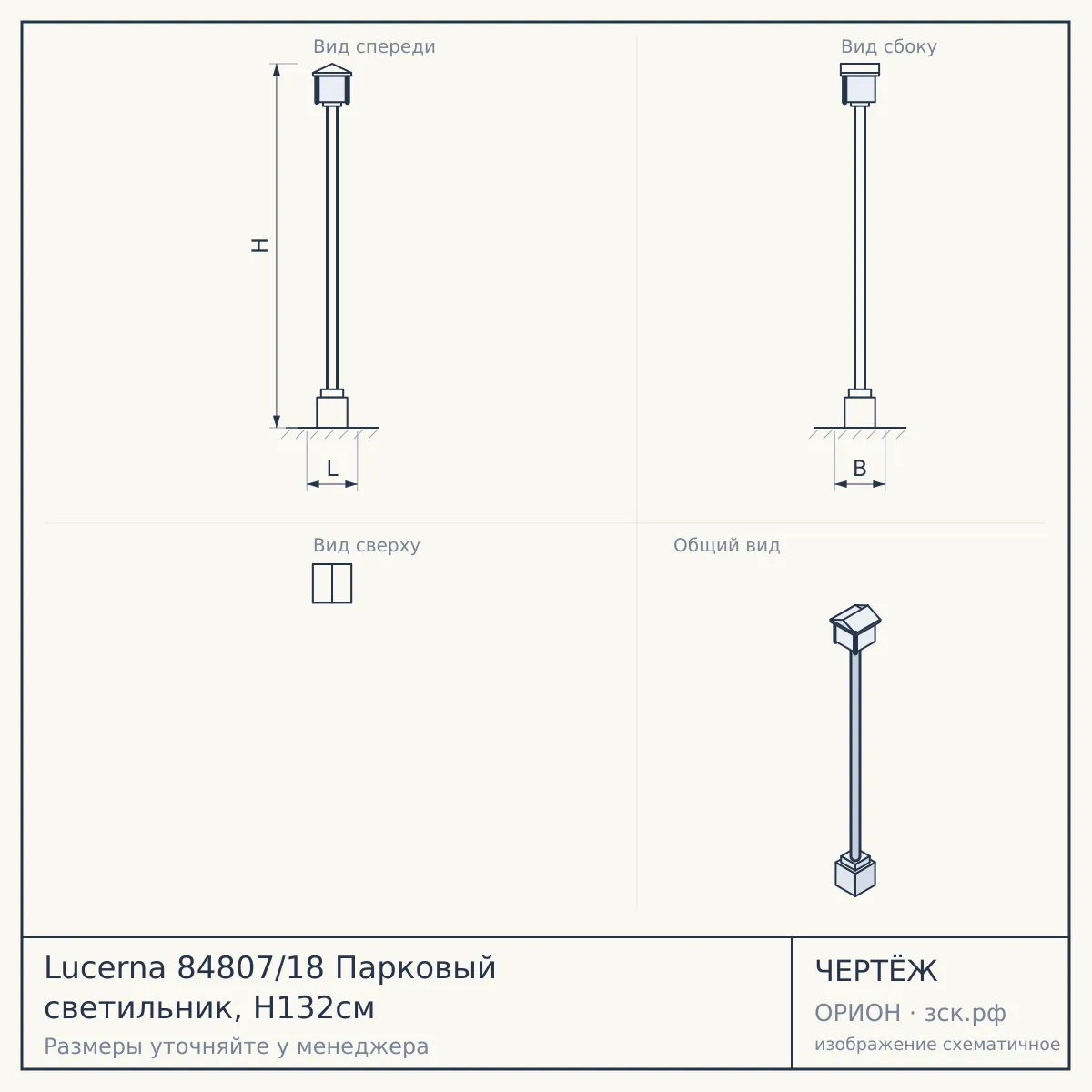 Lucerna 84807/18 Парковый светильник, H132см — чертёж