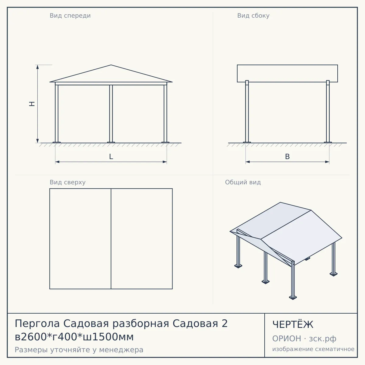 Пергола Садовая разборная Садовая 2 в2600*г400*ш1500мм — чертёж