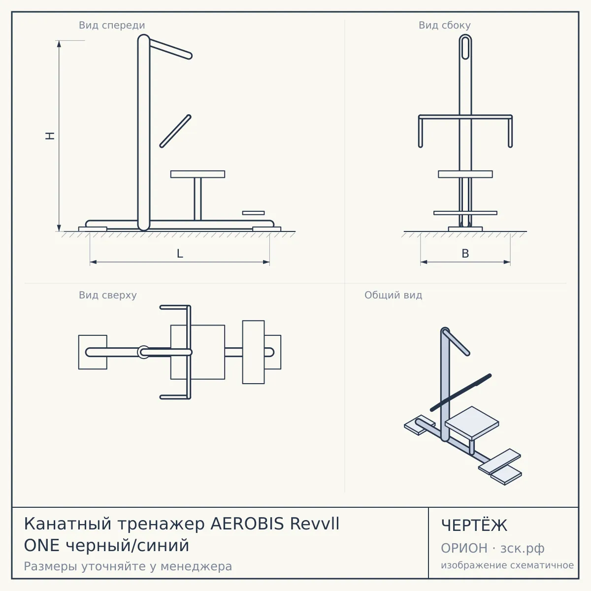 Канатный тренажер AEROBIS Revvll ONE черный/синий — чертёж