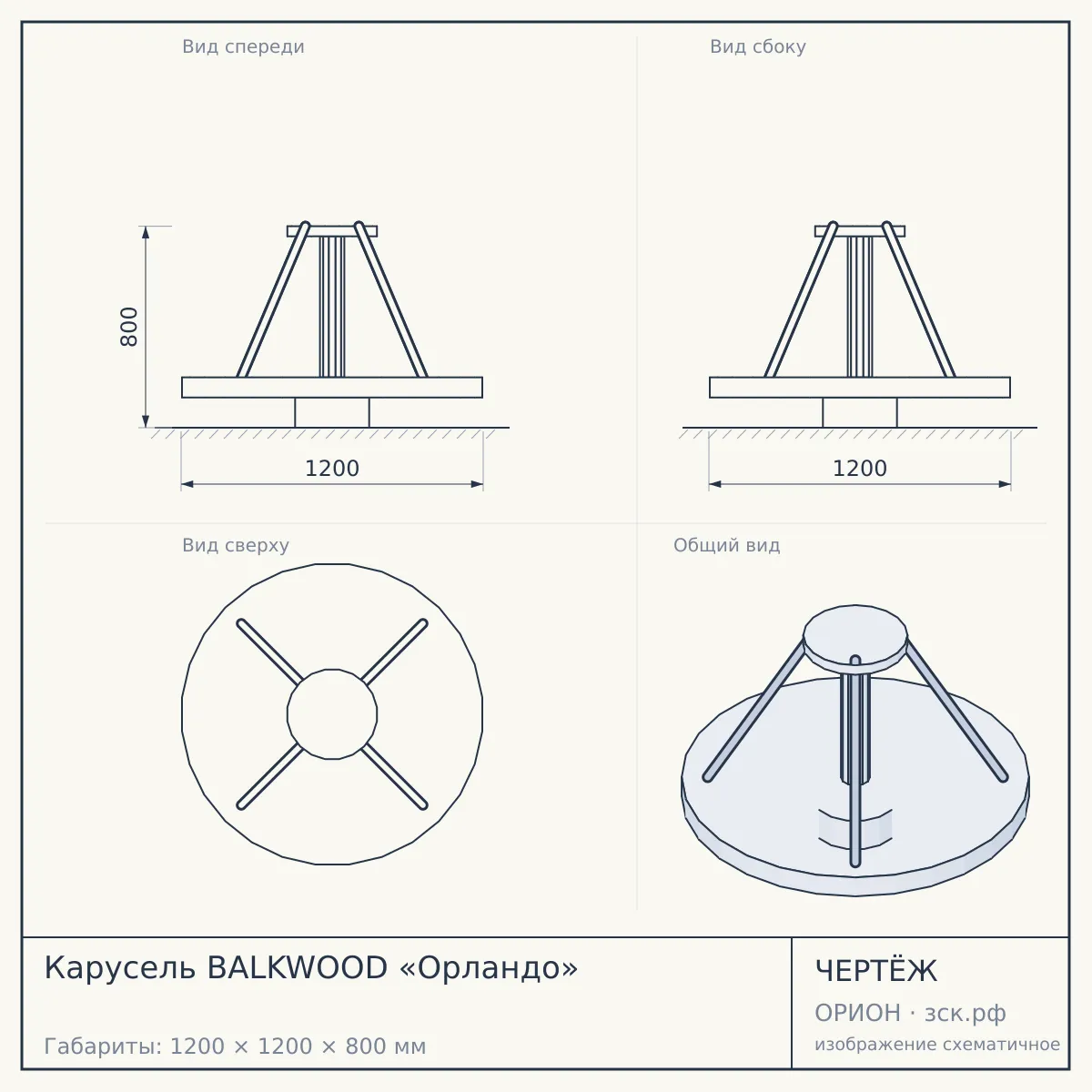 Карусель BALKWOOD «Орландо» — чертёж