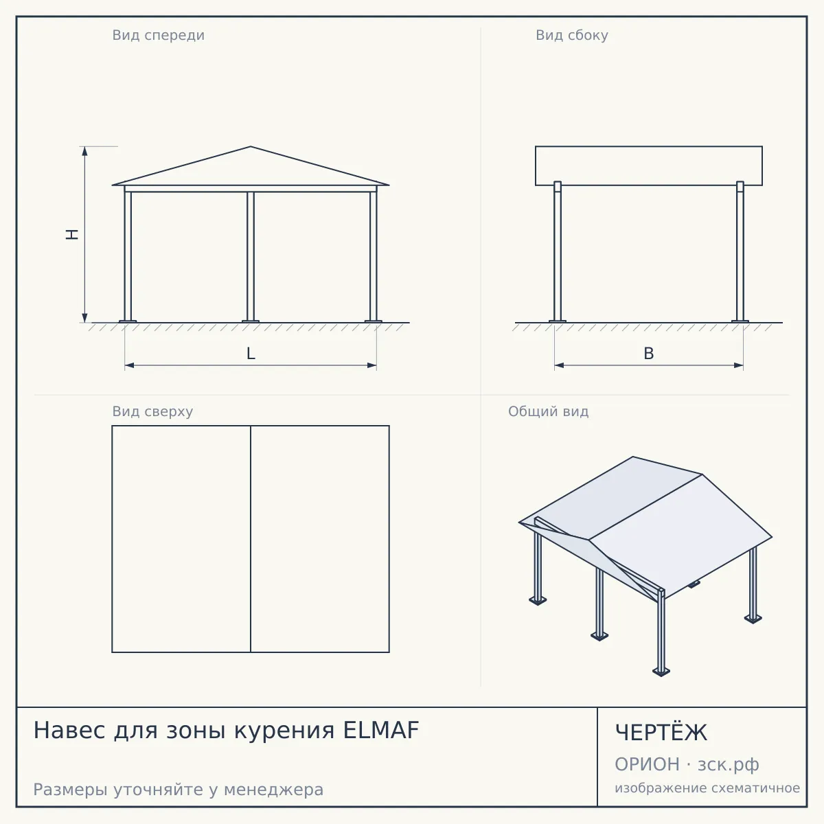 Навес для зоны курения ELMAF — чертёж