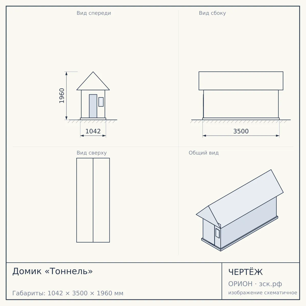 Домик «Тоннель» — чертёж