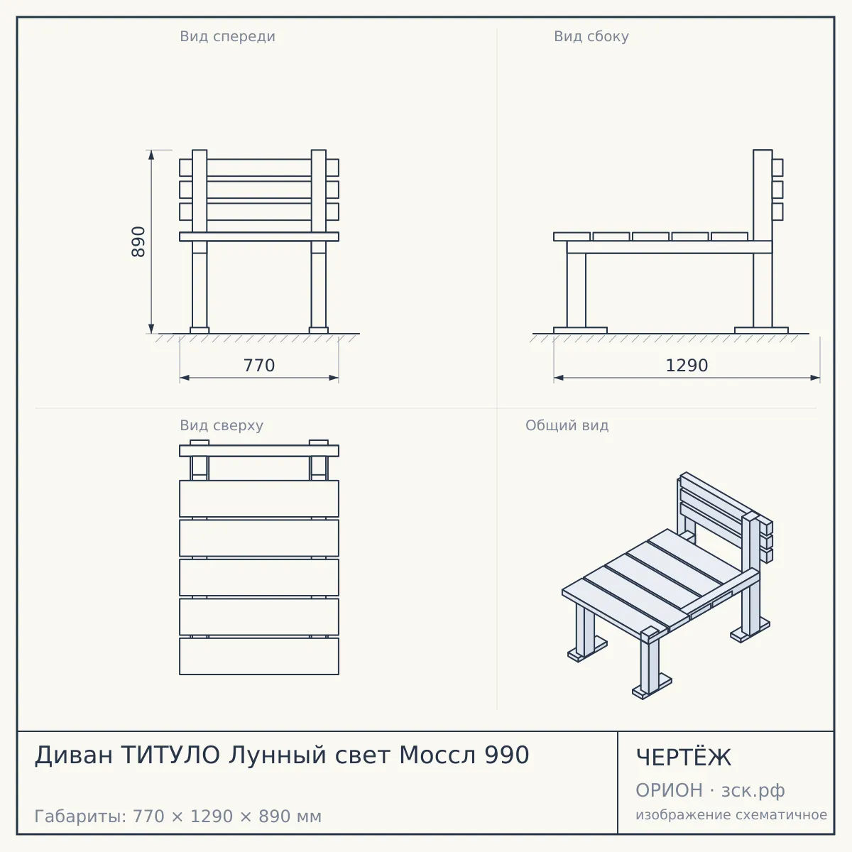 Диван ТИТУЛО Лунный свет Моссл 990 — чертёж