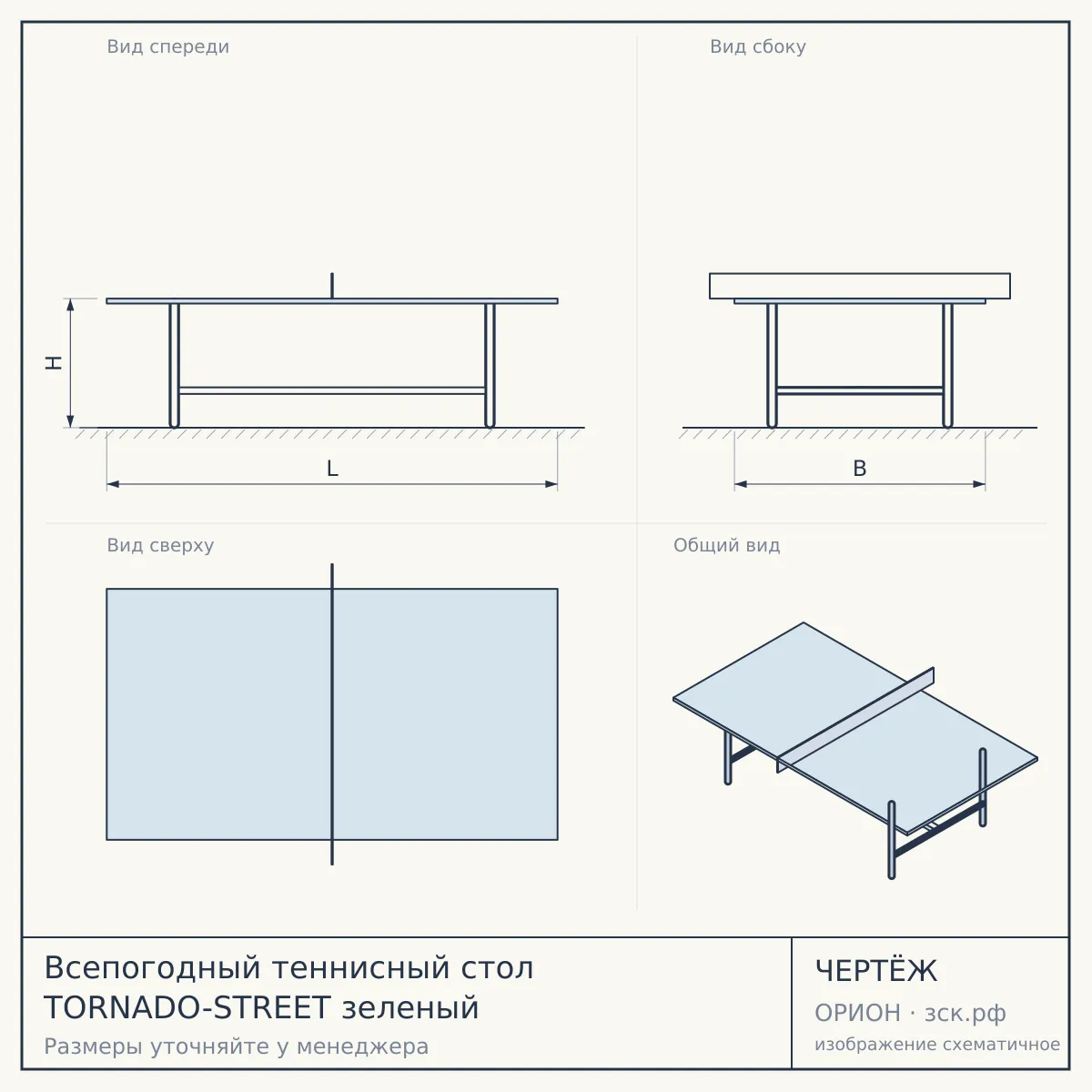 Всепогодный теннисный стол TORNADO-STREET зеленый — чертёж