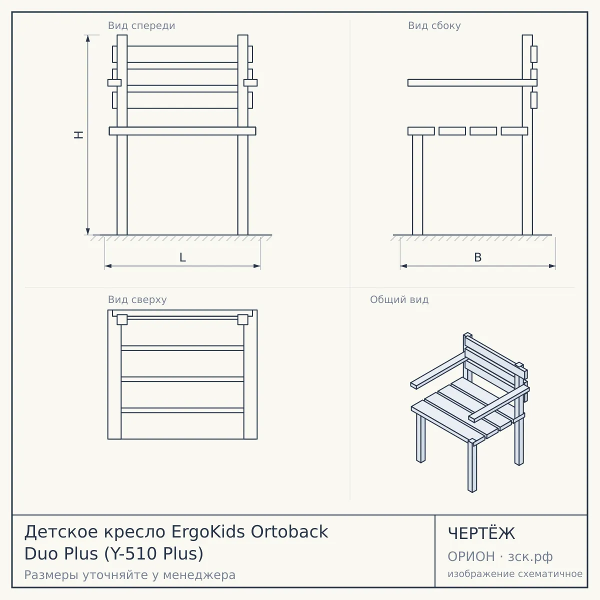 Детское кресло ErgoKids Ortoback Duo Plus (Y-510 Plus) — чертёж