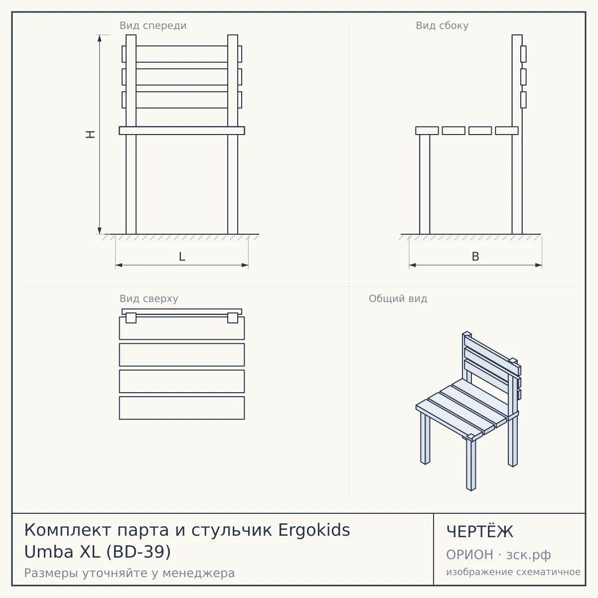Комплект парта и стульчик Ergokids Umba XL (BD-39) — чертёж