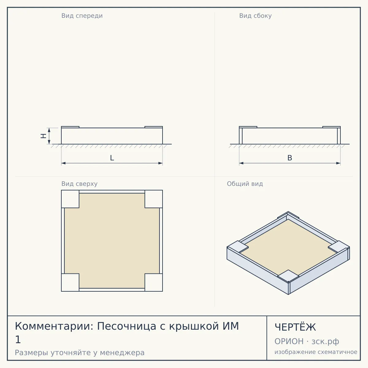 Комментарии: Песочница с крышкой ИМ 1 — чертёж