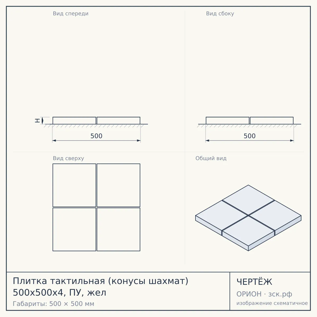 Плитка тактильная (конусы шахмат) 500х500х4, ПУ, жел — чертёж