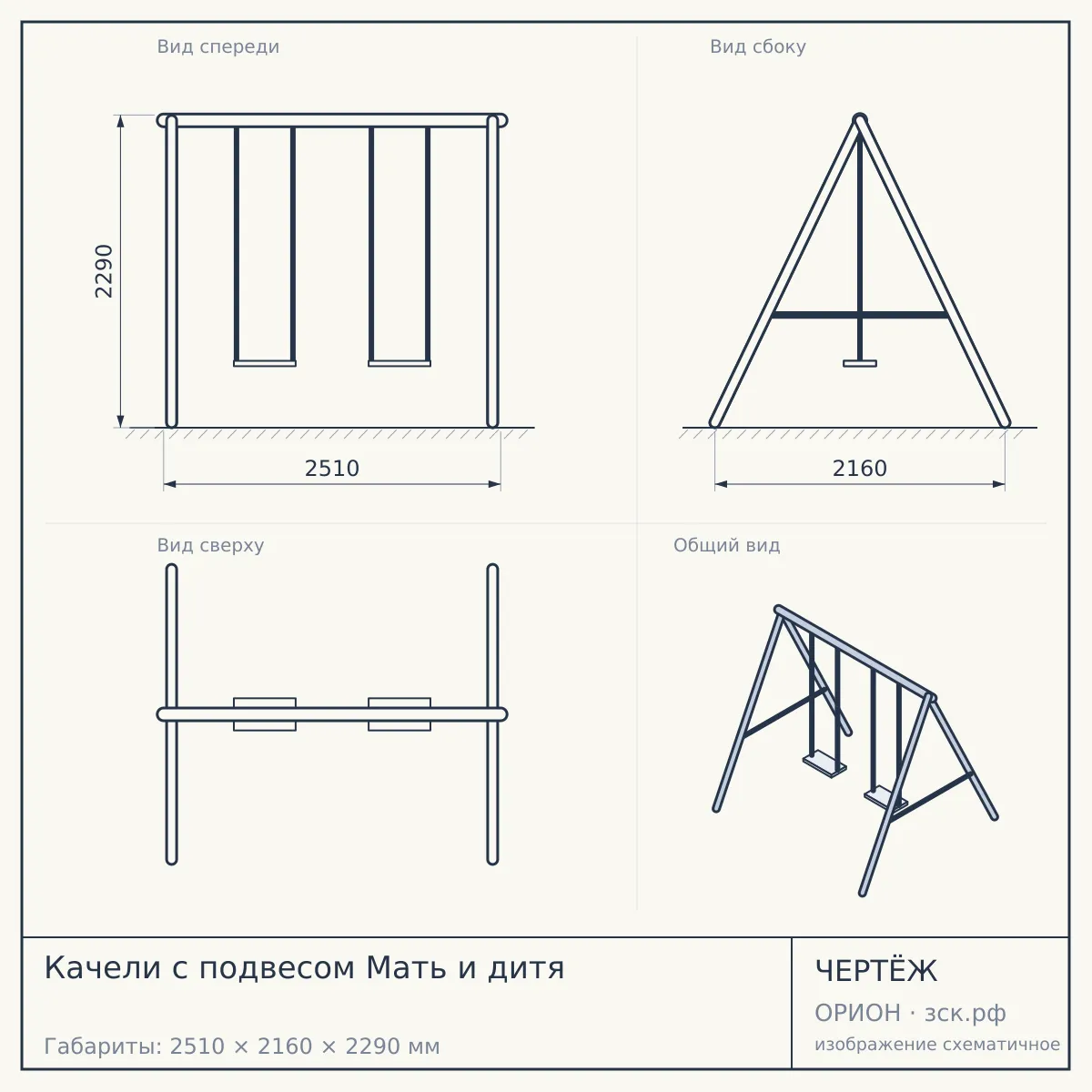 Качели с подвесом Мать и дитя — чертёж