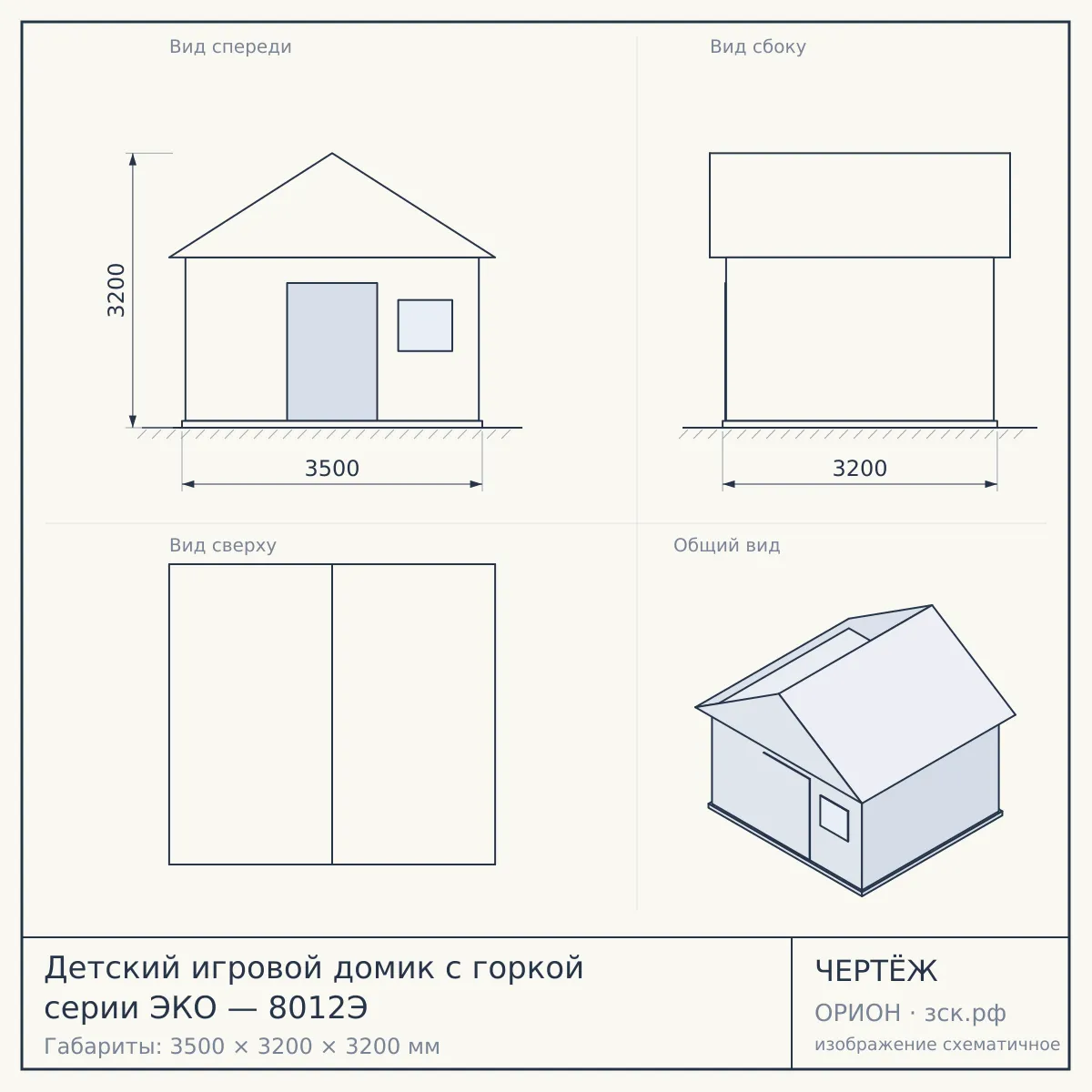 Детский игровой домик с горкой серии ЭКО — 8012Э — чертёж