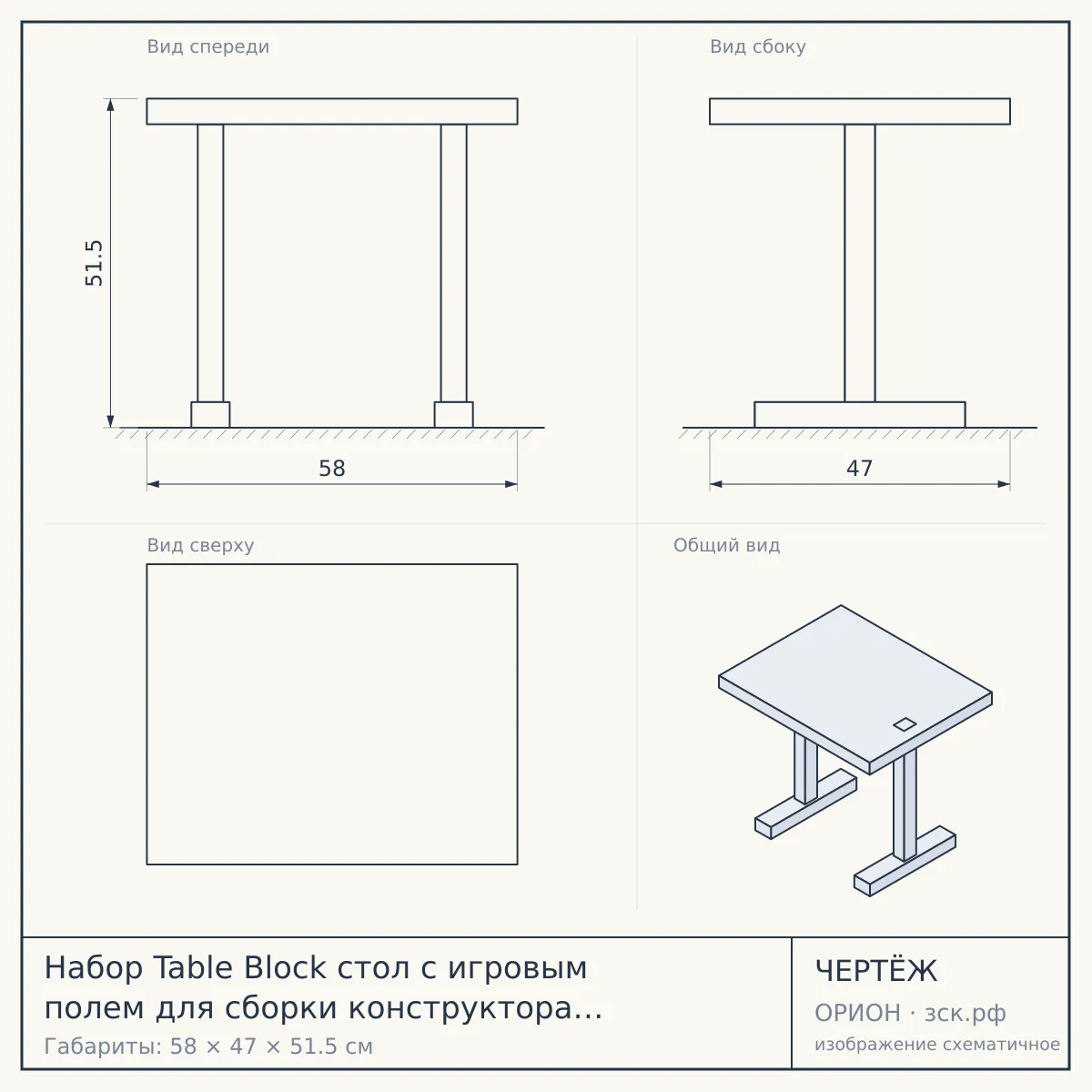 Набор Table Block стол с игровым полем для сборки конструктора и стул в кор. 58х47х51.5см — чертёж