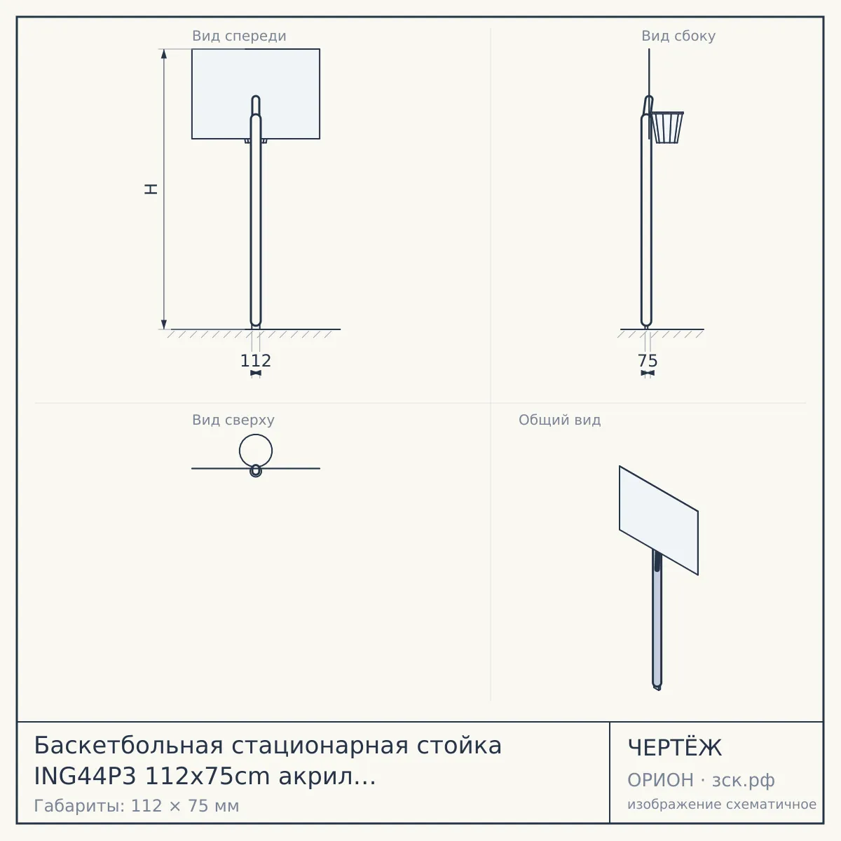 Баскетбольная стационарная стойка ING44P3 112x75cm акрил раздвиж. рег-ка (три короба) — чертёж