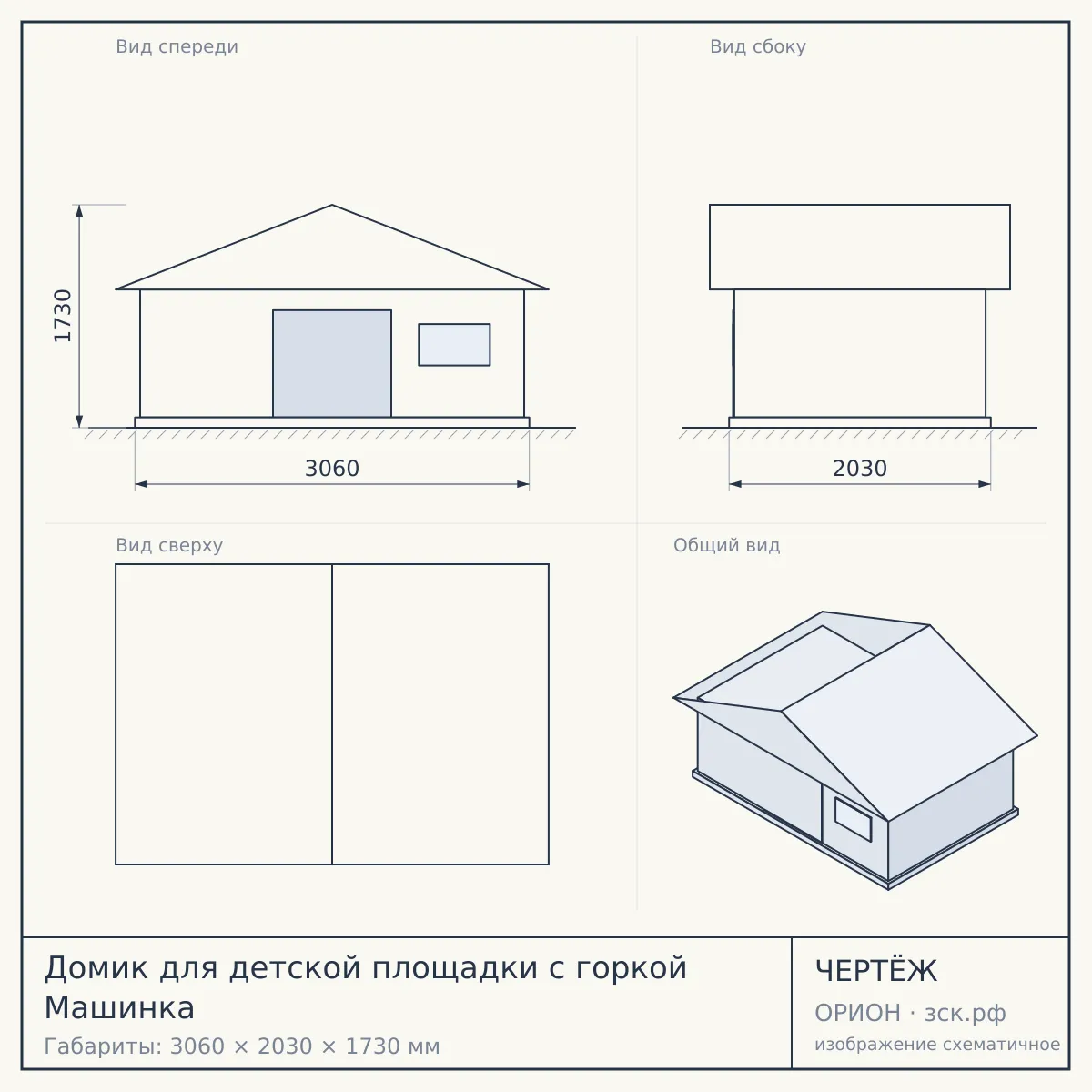Домик для детской площадки с горкой Машинка — чертёж