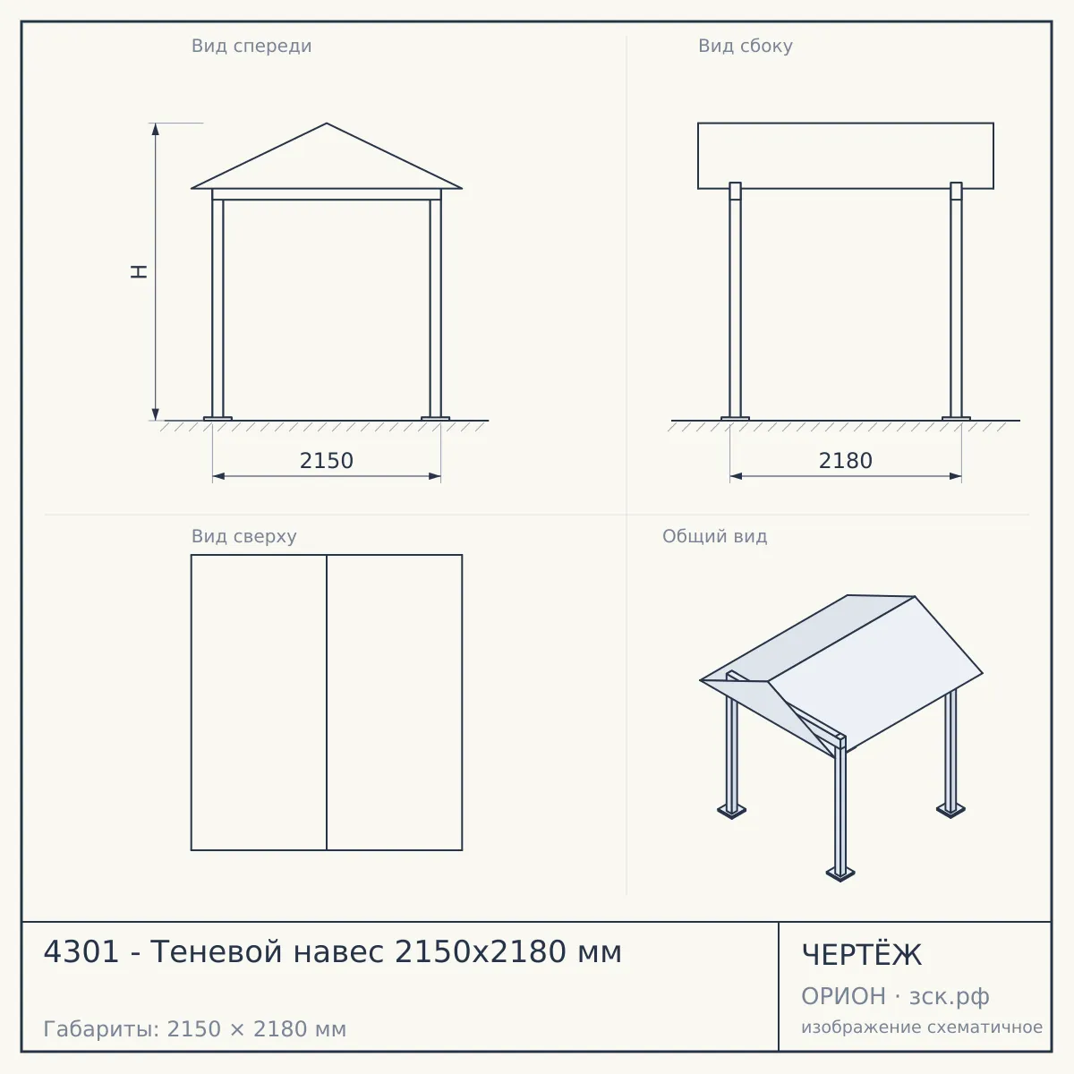 4301 - Теневой навес 2150x2180 мм — чертёж
