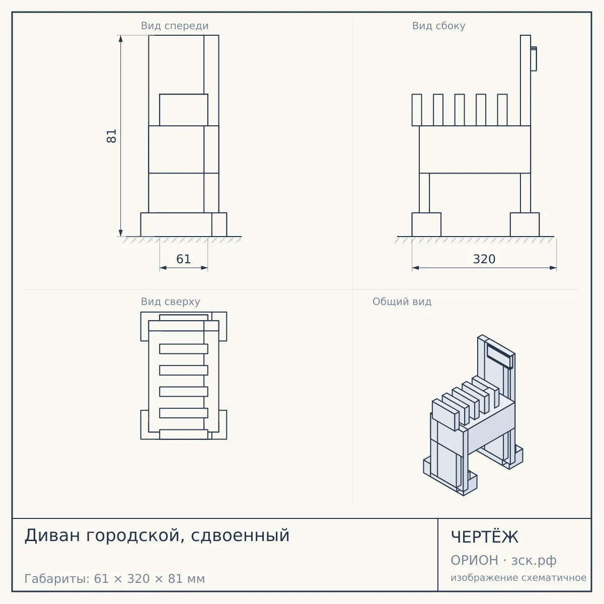 Диван городской, сдвоенный — чертёж