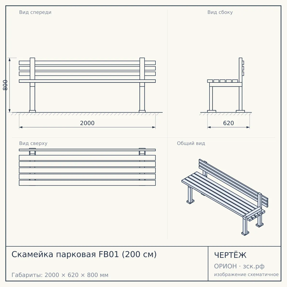 Скамейка парковая FB01 (200 см) — чертёж