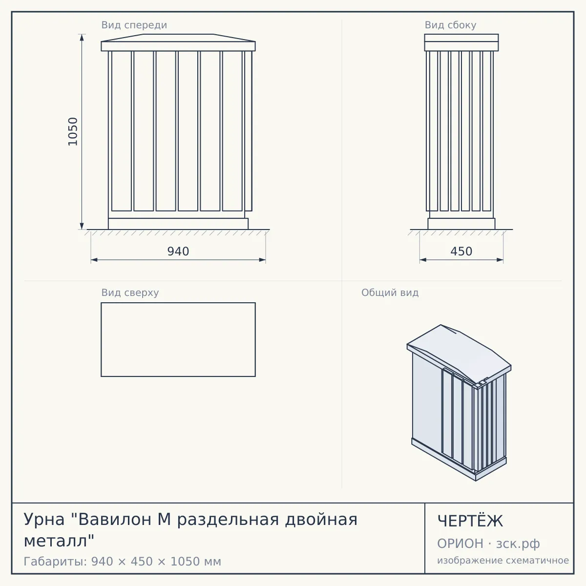 Урна "Вавилон М раздельная двойная металл" — чертёж