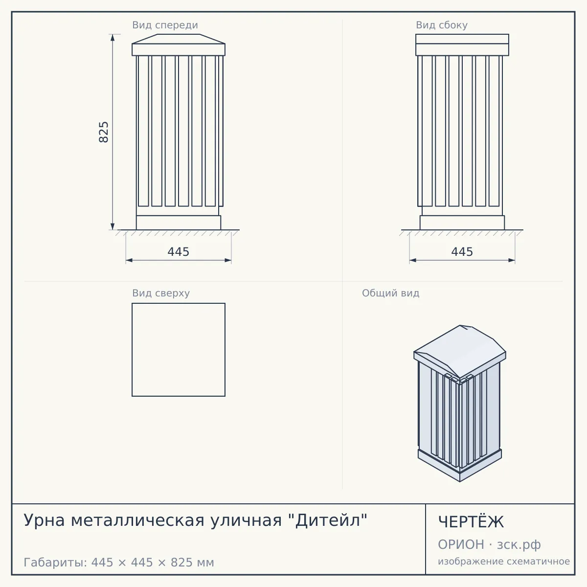 Урна металлическая уличная "Дитейл" — чертёж