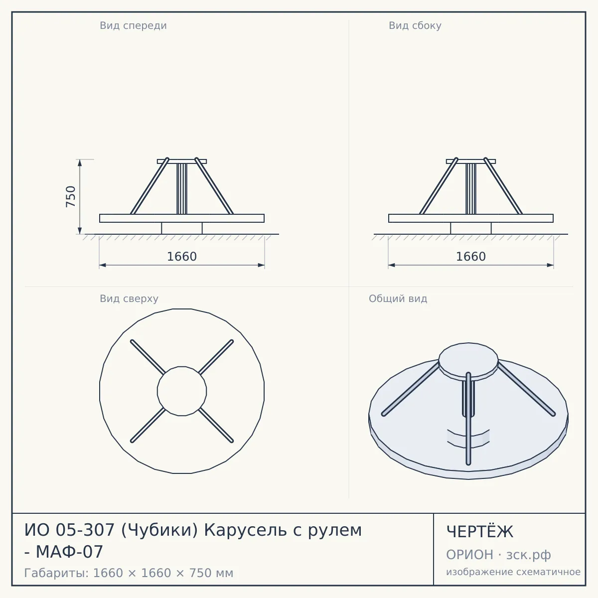 ИО 05-307 (Чубики) Карусель с рулем - МАФ-07 — чертёж