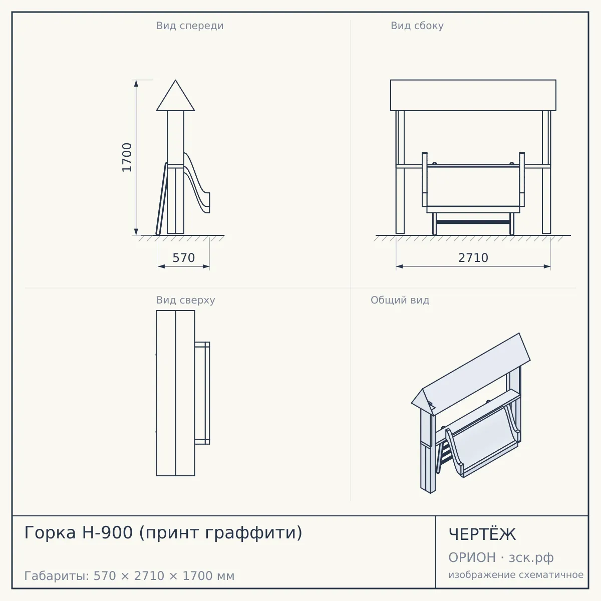 Горка Н-900 (принт граффити) — чертёж