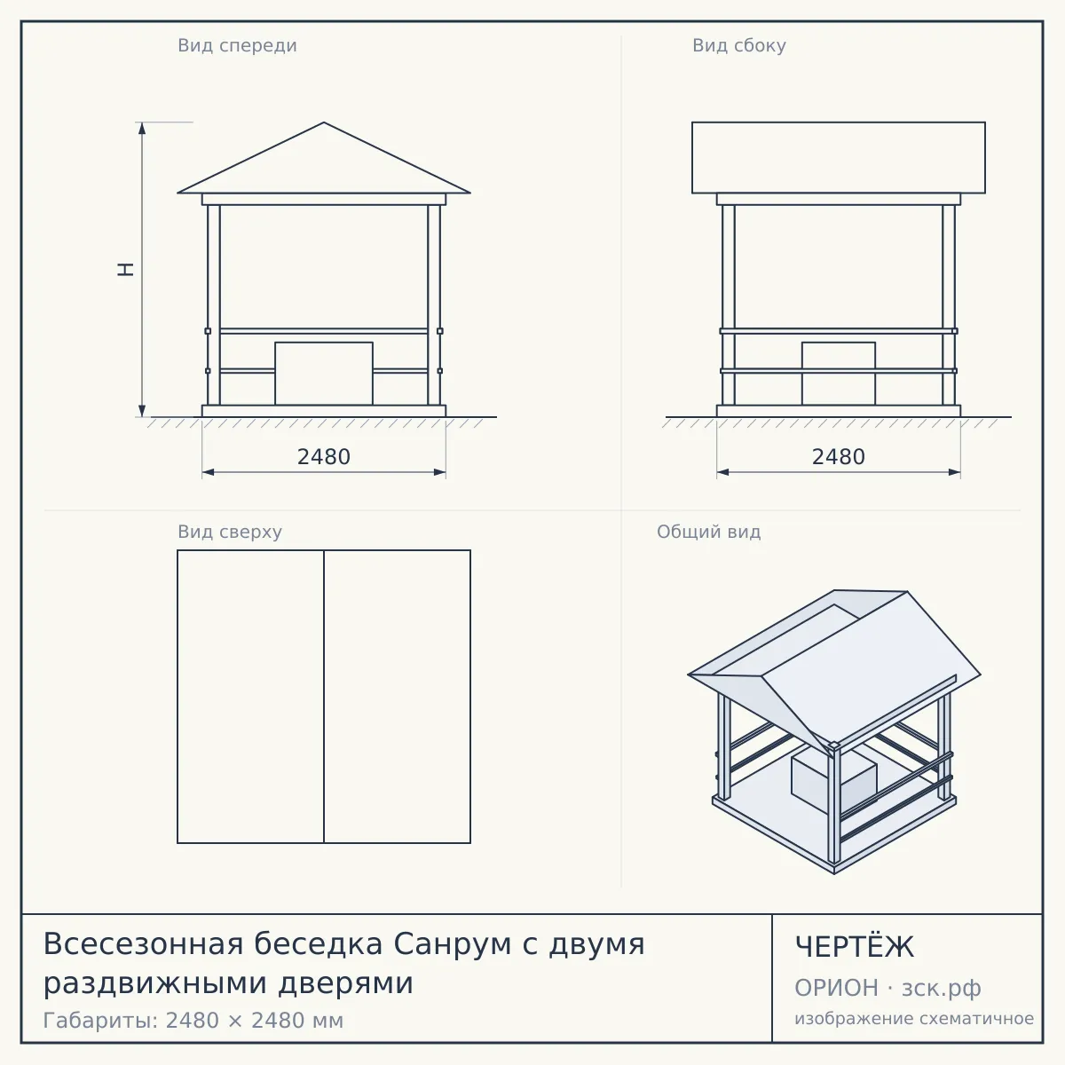 Всесезонная беседка Санрум с двумя раздвижными дверями — чертёж
