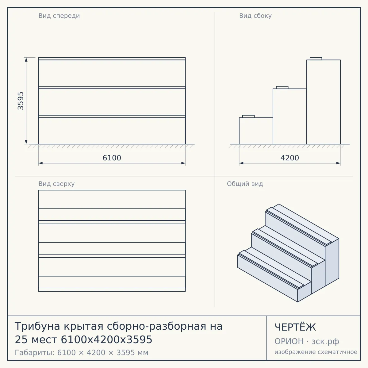 Трибуна крытая сборно-разборная на 25 мест 6100х4200х3595 — чертёж