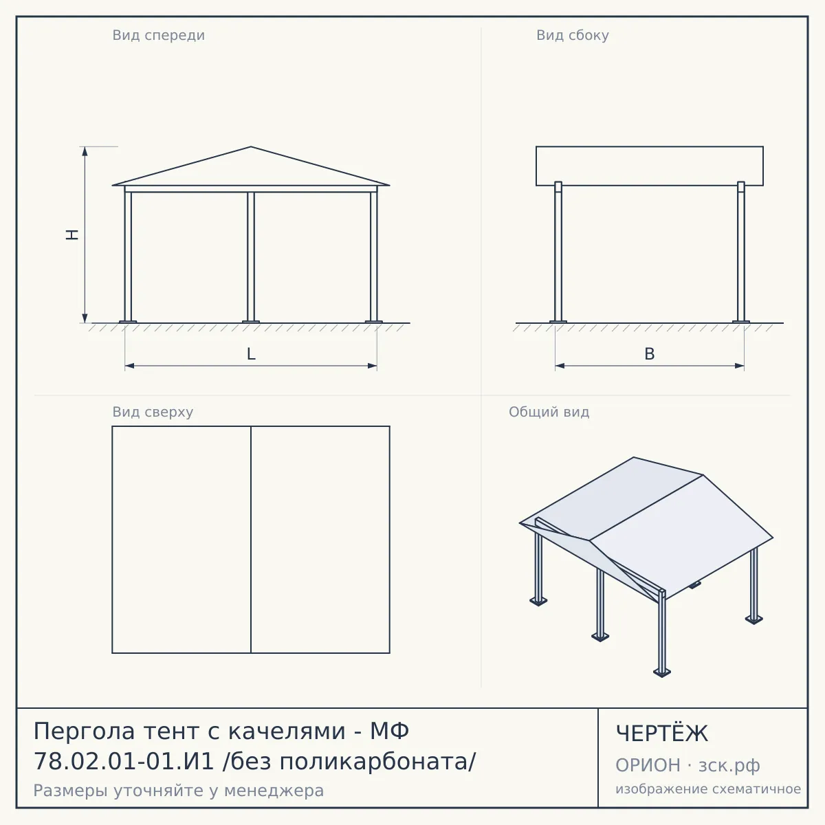Пергола тент с качелями - МФ 78.02.01-01.И1 /без поликарбоната/ — чертёж
