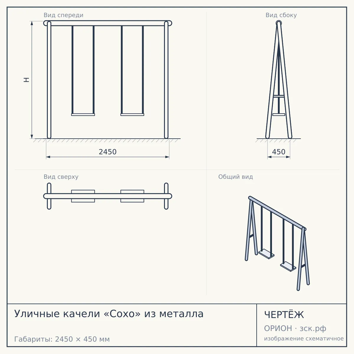 Уличные качели «Сохо» из металла — чертёж