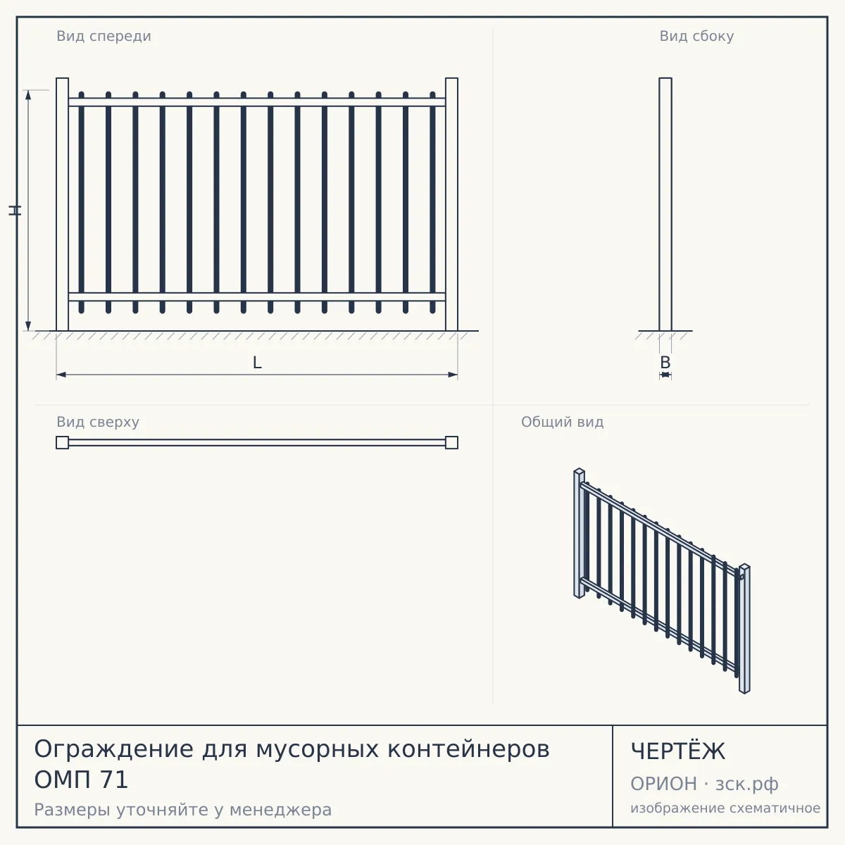 Ограждение для мусорных контейнеров ОМП 71 — чертёж