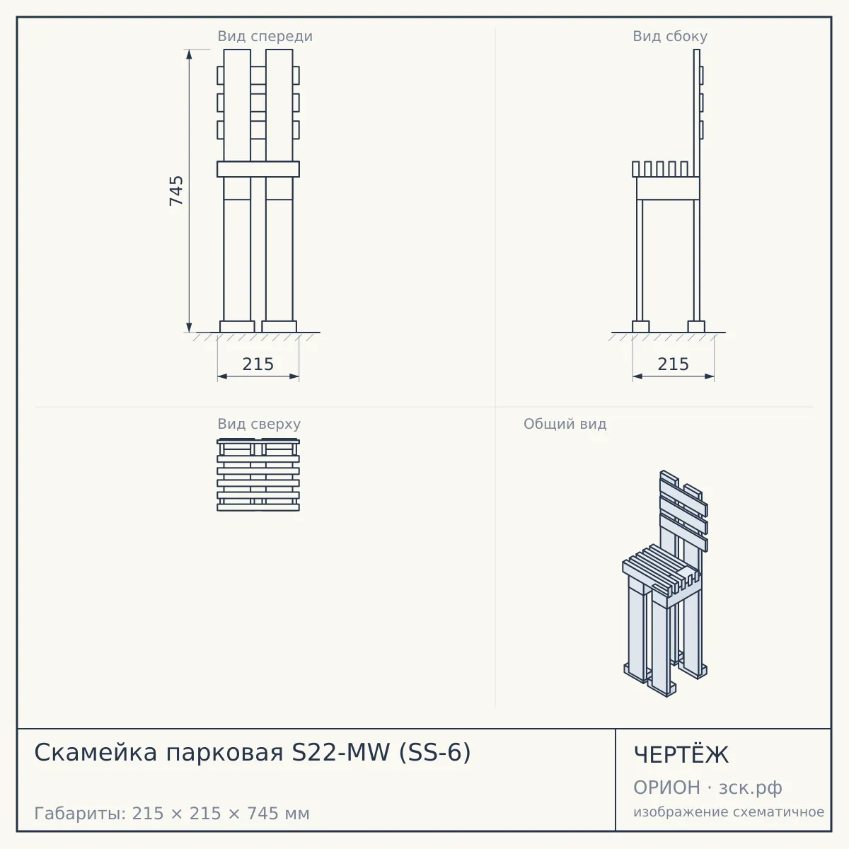 Скамейка парковая S22-MW (SS-6) — чертёж