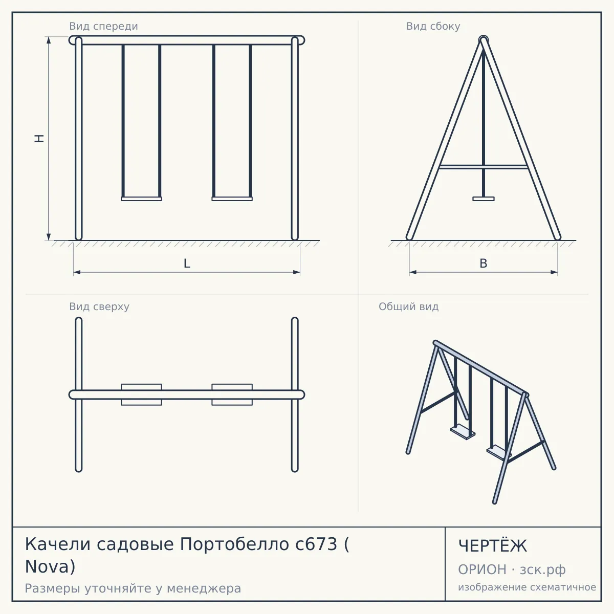 Качели садовые Портобелло с673 ( Nova) — чертёж