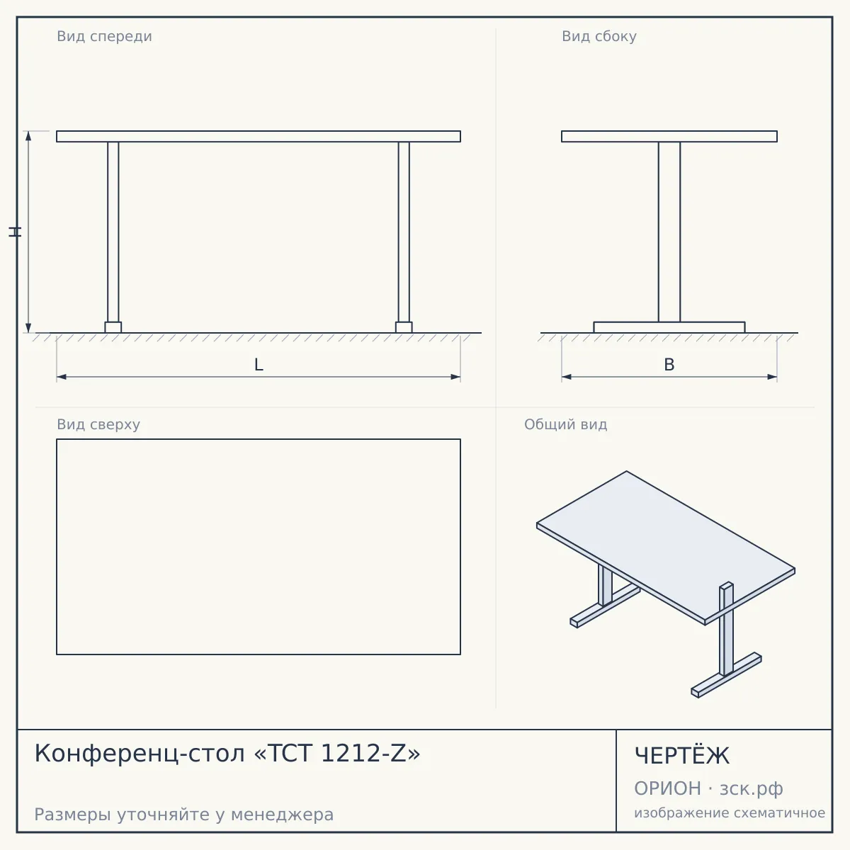 Конференц-стол «TCT 1212-Z» — чертёж