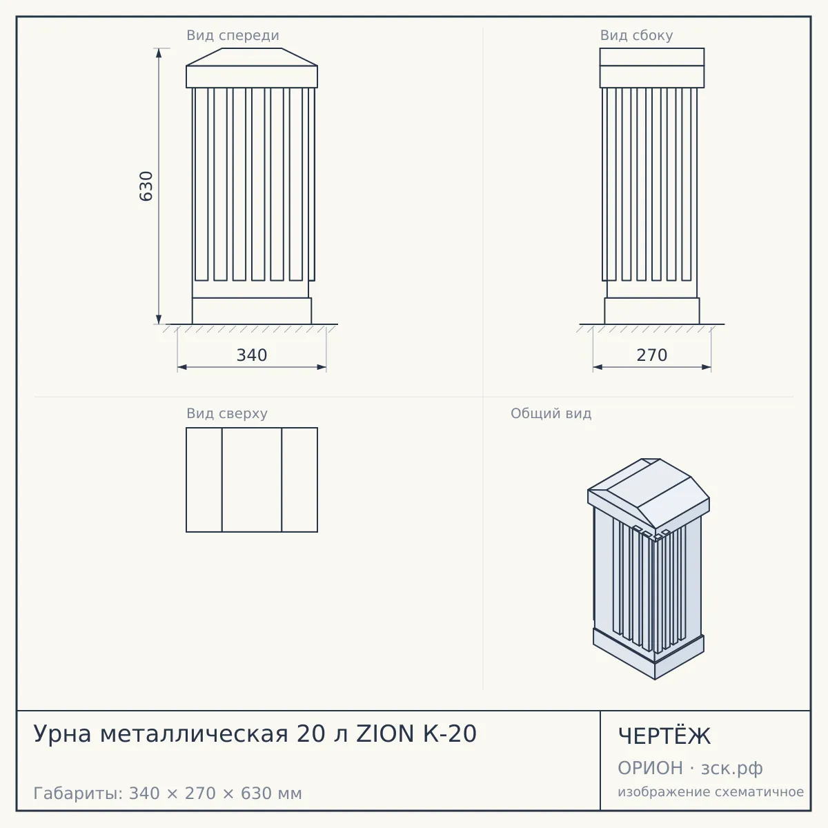 Урна металлическая 20 л ZION К-20 — чертёж