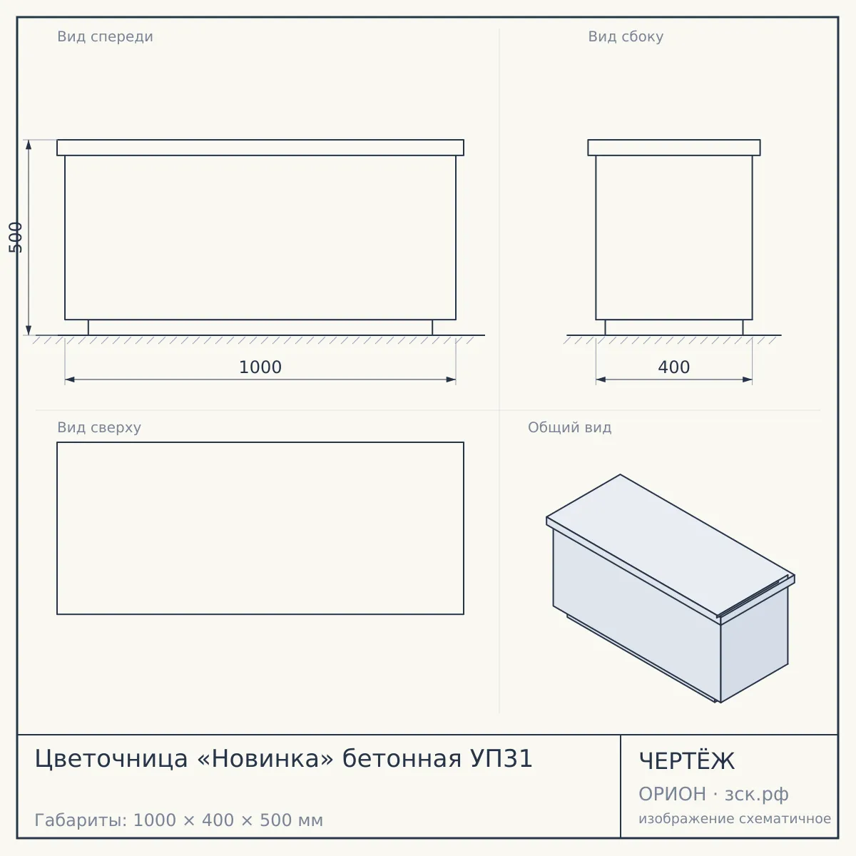 Цветочница «Новинка» бетонная УП31 — чертёж