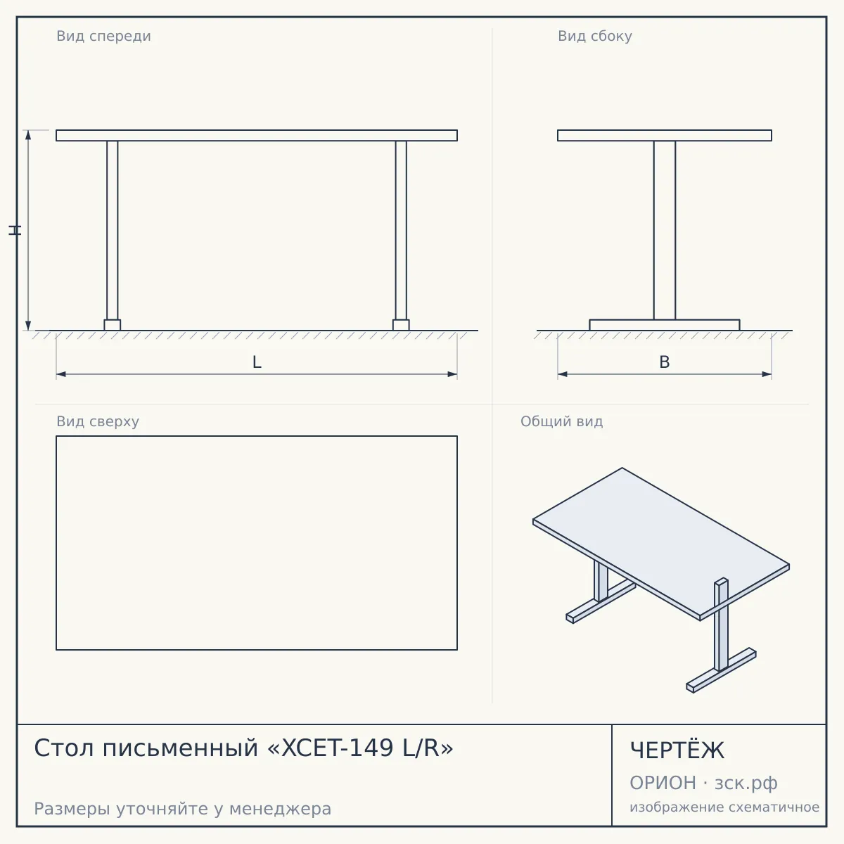 Стол письменный «XCET-149 L/R» — чертёж